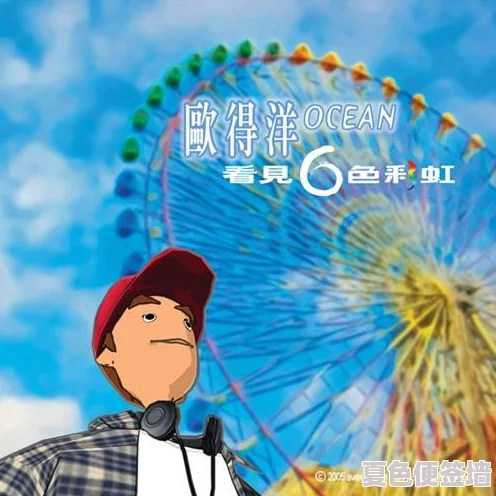 亿同看彩虹小蓝：携手共创美好未来，感受多元文化的魅力与色彩交融的奇妙体验