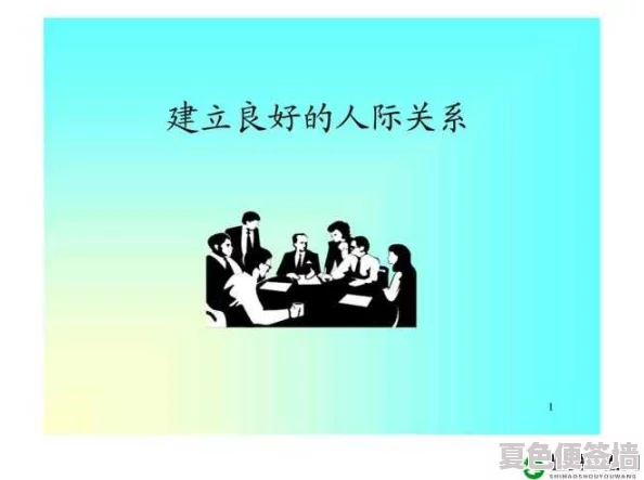 人与善交xuanwen18：如何在现代社会中建立积极的人际关系与道德价值观的融合